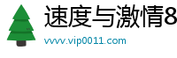 速度与激情8票房